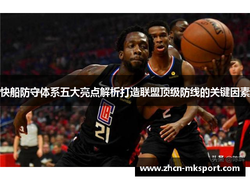 快船防守体系五大亮点解析打造联盟顶级防线的关键因素
