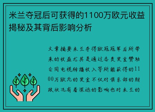 米兰夺冠后可获得的1100万欧元收益揭秘及其背后影响分析