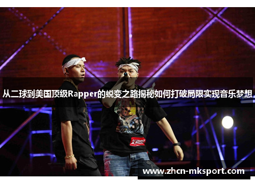 从二球到美国顶级Rapper的蜕变之路揭秘如何打破局限实现音乐梦想