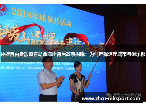 孙捷自由身加盟青岛西海岸背后故事揭晓：为何选择这座城市与俱乐部