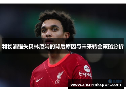 利物浦错失贝林厄姆的背后原因与未来转会策略分析