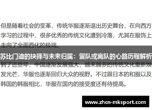 苏比门迪的抉择与未来归属：留队或离队的心路历程解析