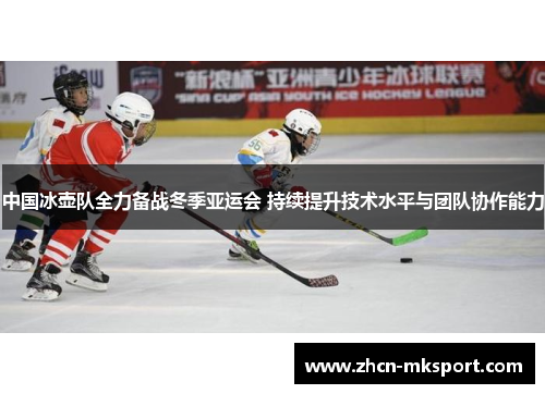 中国冰壶队全力备战冬季亚运会 持续提升技术水平与团队协作能力