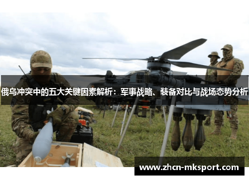 俄乌冲突中的五大关键因素解析：军事战略、装备对比与战场态势分析