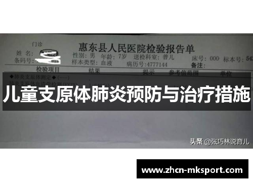 儿童支原体肺炎预防与治疗措施