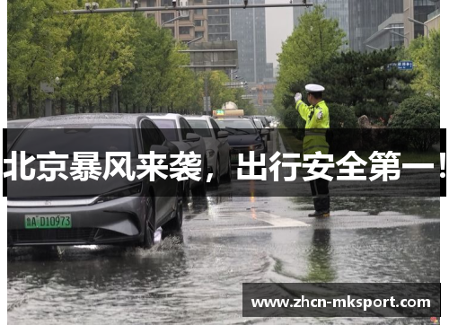 北京暴风来袭，出行安全第一！