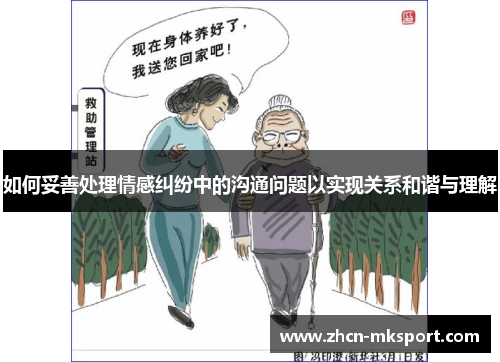 如何妥善处理情感纠纷中的沟通问题以实现关系和谐与理解