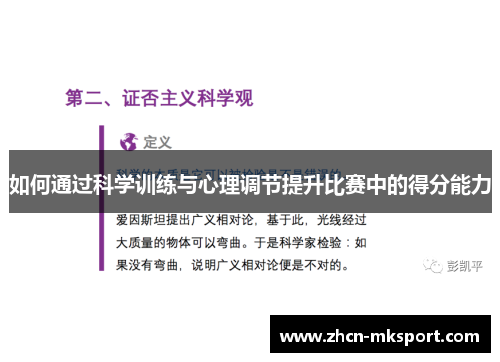 如何通过科学训练与心理调节提升比赛中的得分能力
