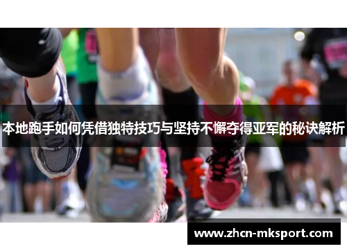 本地跑手如何凭借独特技巧与坚持不懈夺得亚军的秘诀解析