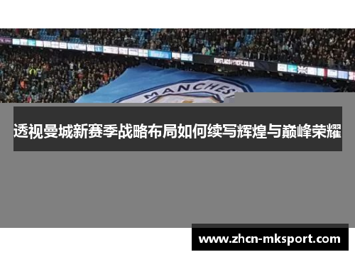 透视曼城新赛季战略布局如何续写辉煌与巅峰荣耀