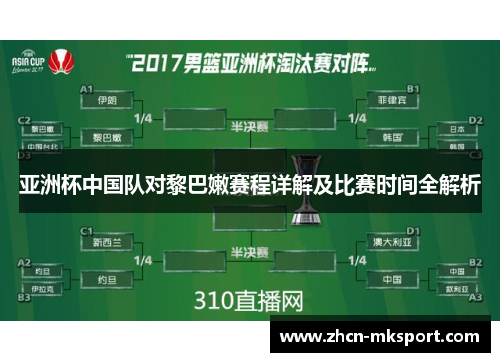 亚洲杯中国队对黎巴嫩赛程详解及比赛时间全解析