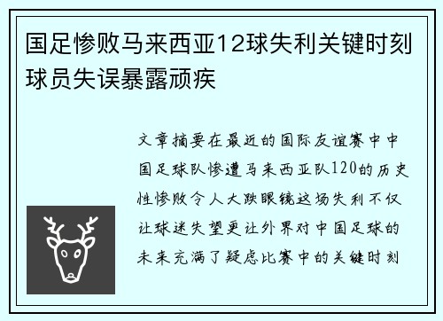 国足惨败马来西亚12球失利关键时刻球员失误暴露顽疾