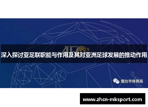 深入探讨亚足联职能与作用及其对亚洲足球发展的推动作用