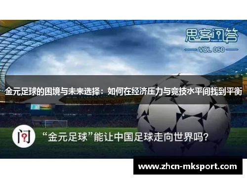 金元足球的困境与未来选择：如何在经济压力与竞技水平间找到平衡