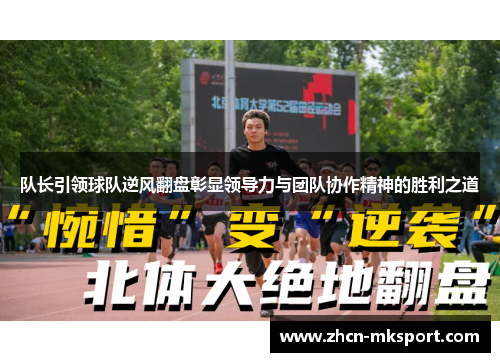 队长引领球队逆风翻盘彰显领导力与团队协作精神的胜利之道