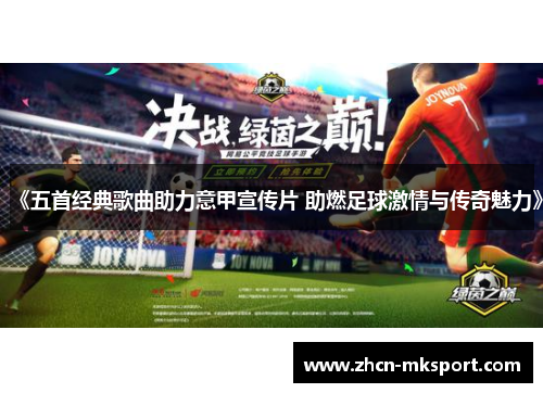《五首经典歌曲助力意甲宣传片 助燃足球激情与传奇魅力》