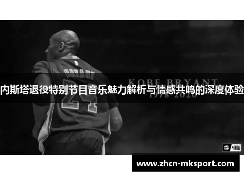 内斯塔退役特别节目音乐魅力解析与情感共鸣的深度体验