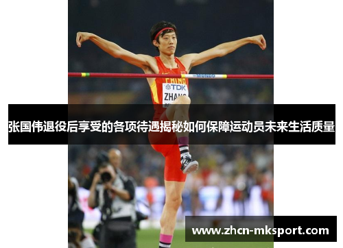 张国伟退役后享受的各项待遇揭秘如何保障运动员未来生活质量