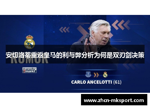 安切洛蒂重返皇马的利与弊分析为何是双刃剑决策