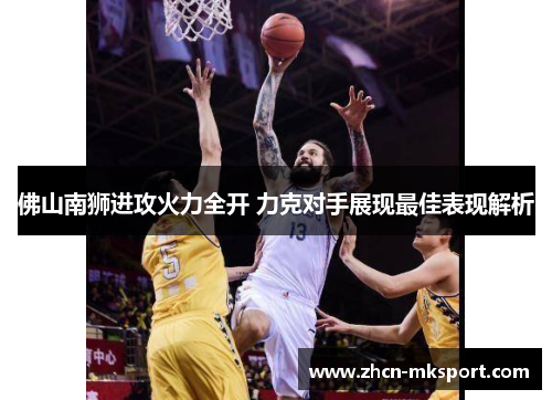 佛山南狮进攻火力全开 力克对手展现最佳表现解析