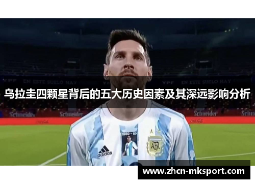 乌拉圭四颗星背后的五大历史因素及其深远影响分析