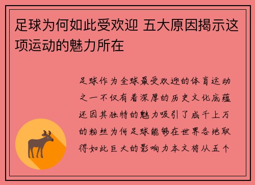 足球为何如此受欢迎 五大原因揭示这项运动的魅力所在