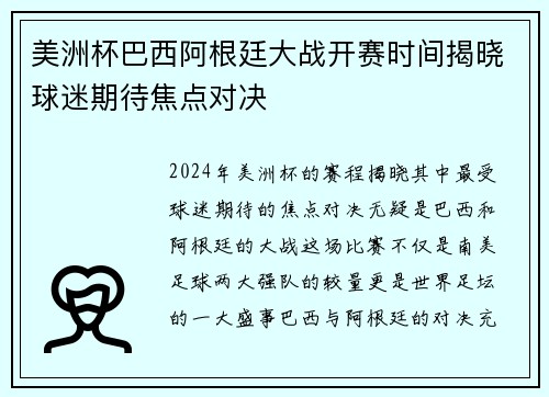 美洲杯巴西阿根廷大战开赛时间揭晓球迷期待焦点对决