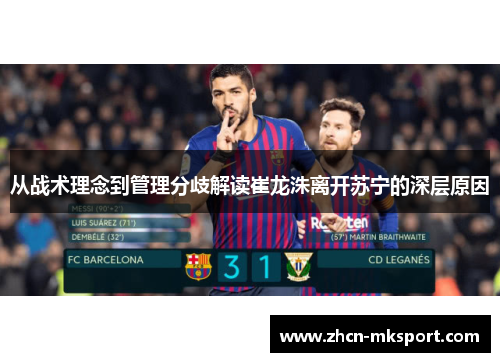 从战术理念到管理分歧解读崔龙洙离开苏宁的深层原因