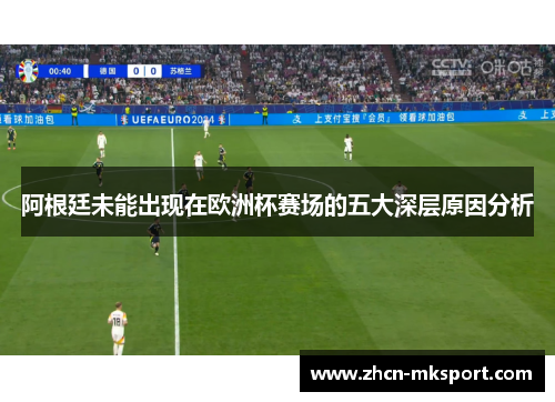 阿根廷未能出现在欧洲杯赛场的五大深层原因分析
