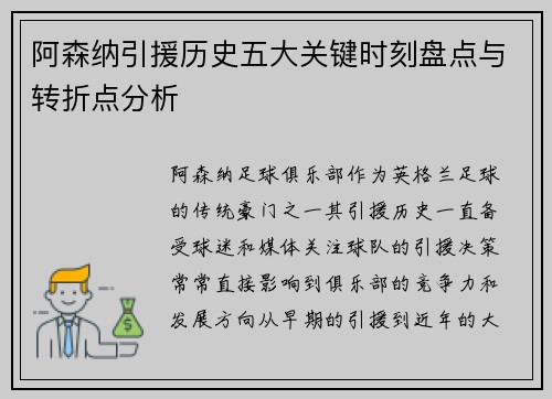 阿森纳引援历史五大关键时刻盘点与转折点分析