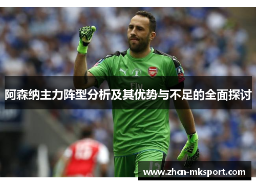 阿森纳主力阵型分析及其优势与不足的全面探讨