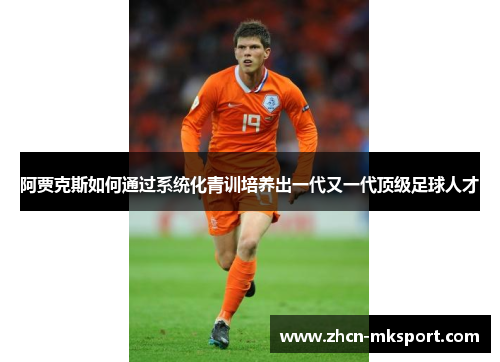 阿贾克斯如何通过系统化青训培养出一代又一代顶级足球人才