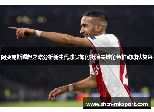阿贾克斯崛起之路分析新生代球员如何扮演关键角色推动球队复兴