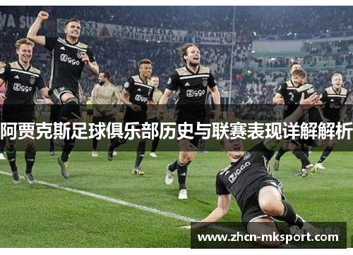 阿贾克斯足球俱乐部历史与联赛表现详解解析