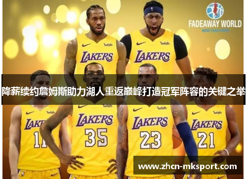 降薪续约詹姆斯助力湖人重返巅峰打造冠军阵容的关键之举