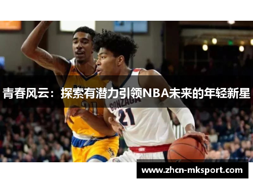 青春风云：探索有潜力引领NBA未来的年轻新星