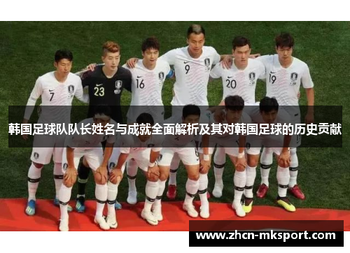 韩国足球队队长姓名与成就全面解析及其对韩国足球的历史贡献